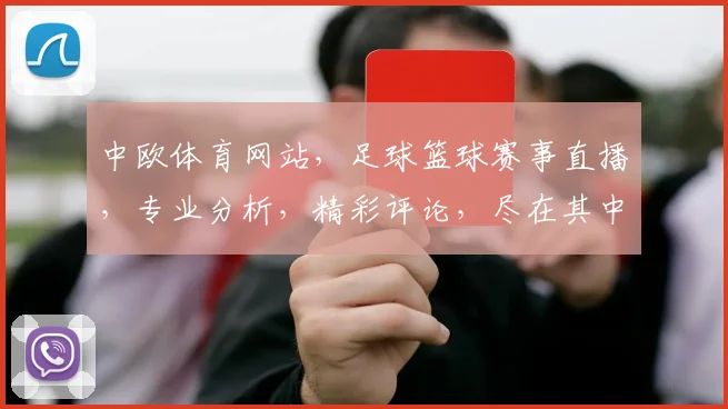 中欧体育网站，足球篮球赛事直播，专业分析，精彩评论，尽在其中，不容错过