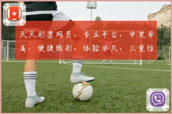 天天彩票网页，专业平台，中奖率高，便捷购彩，体验非凡，三重惊喜，不容错过，尽在天天彩票