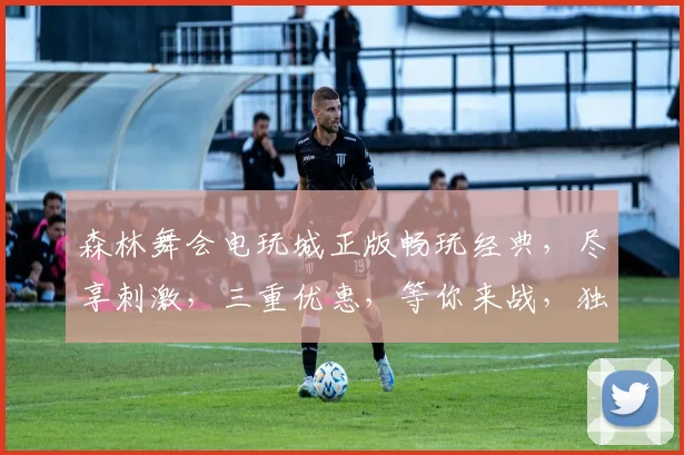 森林舞会电玩城正版畅玩经典，尽享刺激，三重优惠，等你来战，独家体验