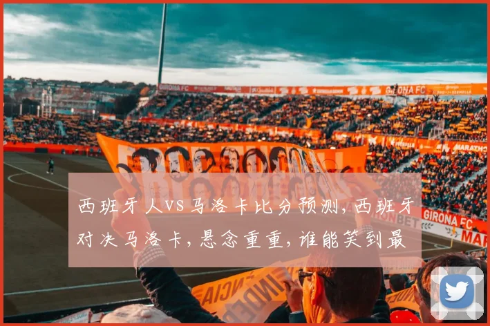 西班牙人vs马洛卡比分预测,西班牙对决马洛卡,悬念重重,谁能笑到最后