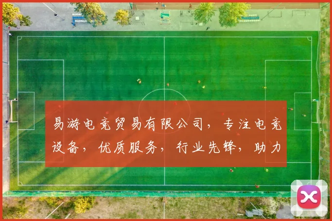 易游电竞贸易有限公司，专注电竞设备，优质服务，行业先锋，助力电竞产业发展，值得信赖