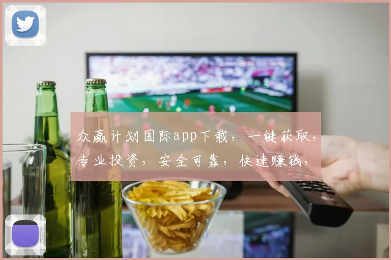 众赢计划国际app下载，一键获取，专业投资，安全可靠，快速赚钱，三步轻松上手，不容错过