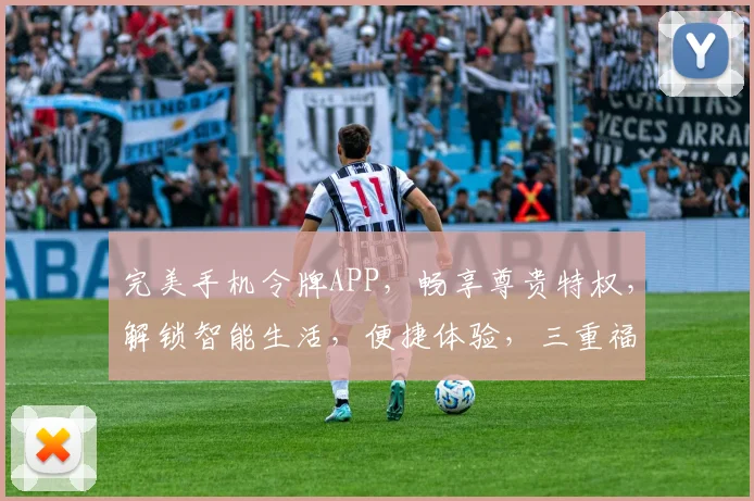 完美手机令牌APP，畅享尊贵特权，解锁智能生活，便捷体验，三重福利，尽在掌握