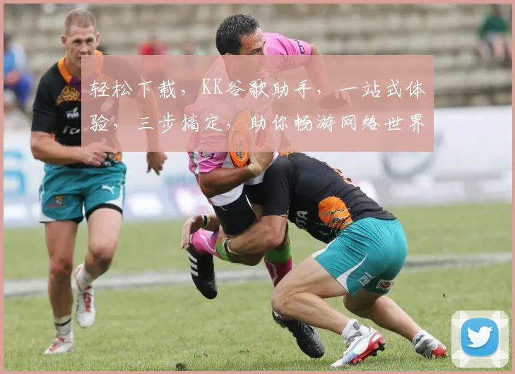 轻松下载，KK谷歌助手，一站式体验，三步搞定，助你畅游网络世界