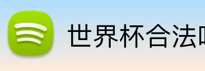 世界杯合法吗 Logo